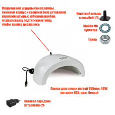 Лампа для сушки ногтей SUNone, 48W, USB кабель, питание от сети, с резьбой 1/4 для крепления