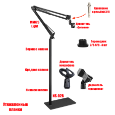 Напольная утяжеленная стойка MNB25-NSU-02B для микрофона с 3 держателями