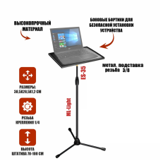 Подставка под ноутбук или проектор на штативе ML высотой до 1 метра