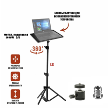 Подставка под ноутбук или проектор на штативе LS с шарниром высотой до 1,6 м