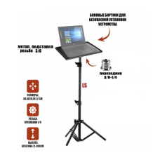 Подставка под ноутбук или проектор на штативе LS высотой до 1,5 метра