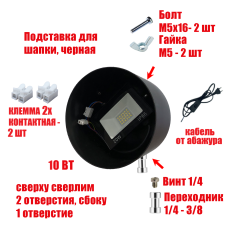 Прожектор 10 Вт в черной подставке с резьбой крепления 3/8