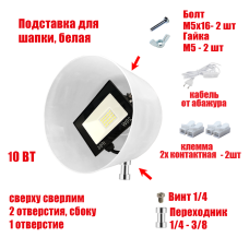 Прожектор 10 Вт в белой подставке с резьбой крепления 3/8