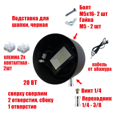 Прожектор 20 Вт в черной подставке с резьбой крепления 3/8