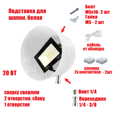 Прожектор 20 Вт в белой подставке с резьбой крепления 3/8