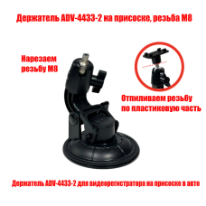 Держатель ADV-4433-2 на присоске, резьба М8