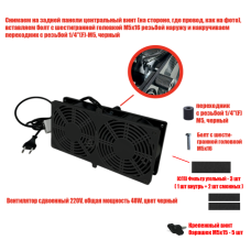 [СГП] Вентилятор сдвоенный 220V, общая мощность 48W, цвет черный, резьба 1/4, с 3 угольными фильтрами, (без упаковки)