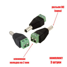Разъем питания для камер наблюдения DC (папа) с клеммной колодкой PST-DCF02 в комплекте 3 шт.