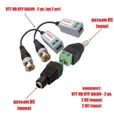 Комплект VTT HD UTP BALUN приемо-передатчики по витой паре AHD/CVI/TVI 4 шт. с переходниками DC (папа) и DC (мама) с клеммными колодками, по 2 шт.