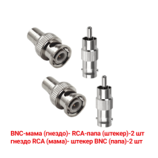 Переходники с BNC-мама на RCA-папа и гнездо RCA (мама)-штекер BNC (папа), 2 комплекта 