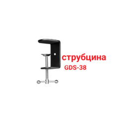 Струбцина от держателя GDS-38 