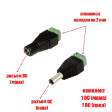 Комплект разъемов питания для камер наблюдения DC (папа) и DC (мама) с клеммной колодкой PST-DCF02 и PST-DCF01
