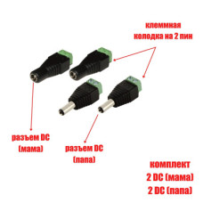 Комплект разъемов питания для камер наблюдения DC (папа) и DC (мама) с клеммной колодкой PST-DCF02 и PST-DCF01 в комплекте 4 разъема (по 2 каждого)