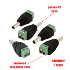 Разъем питания для камер наблюдения DC (папа) с клеммной колодкой PST-DCF02 в комплекте 5 шт.