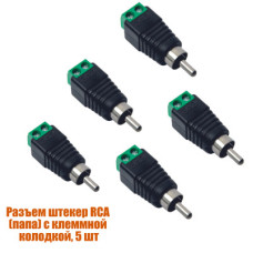 Разъем штекер RCA (папа) с клеммной колодкой, 5 шт