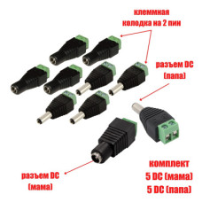 Комплект разъемов питания для камер наблюдения DC (папа) и DC (мама) с клеммной колодкой PST-DCF02 и PST-DCF01, в комплекте 10 разъемов (по 5 каждого)
