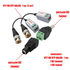 Комплект VTT HD UTP BALUN приемо-передатчики по витой паре AHD/CVI/TVI с переходниками DC (папа) и DC (мама) с клеммными колодками