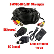 Комплект К-40 для системы видеонаблюдения: кабель BNC/DC 40 м, переходники DC(мама), DC(папа) и блок питания