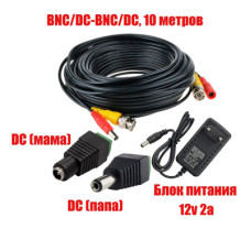 Комплект К-10 для системы видеонаблюдения: кабель BNC/DC 10 м, переходники DC(мама), DC(папа) и блок питания