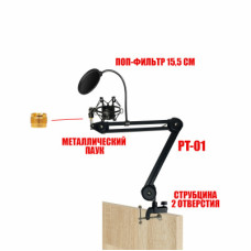 Настольная стойка PT2S-01MPF пантограф с держателем для микрофона паук металлический и поп-фильтром 15,5 см на усиленной струбцине для вертикального и горизонтального крепления