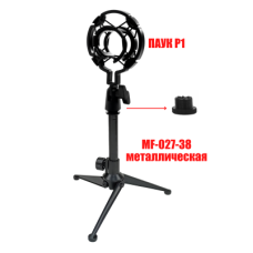 Держатель для микрофона паук P1 пластиковый на настольной металлической стойке MF-027-38-P1 