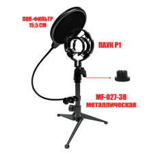 Держатель для микрофона паук P1 пластиковый и поп-фильтр 15,5 см на настольной металлической стойке MF-027-38-P1P 