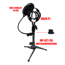 Держатель для микрофона паук P1 пластиковый и поп-фильтр 10 см на настольной металлической стойке MF-027-38-P1F