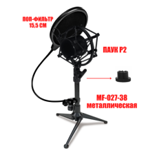 Держатель для микрофона паук P2 пластиковый и поп-фильтр 15,5 см на настольной металлической стойке MF-027-38-P2P 