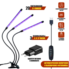Фитолампа для растений светодиодная из 3 панелей с регулируемым зажимом и адаптером питания 