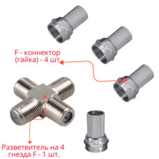 Комплект для разветвления антенного кабеля: разветвитель на 4 гнезда F - 1 шт. + F - коннектор (гайка) - 4 шт.