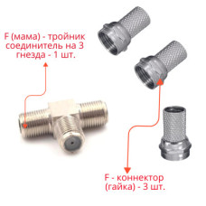 Комплект для разветвления антенного кабеля: разветвитель на 3 гнезда F - 1 шт. + F - коннектор (гайка) - 3 шт.