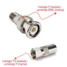 Комплект переходников: гнездо F - штекер BNC - 1 шт. + гнездо TV - штекер F - 1 шт.