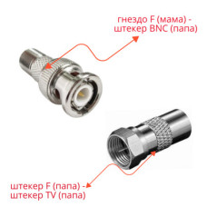 Комплект переходников: гнездо F - штекер BNC - 1 шт. + штекер TV - штекер F - 1 шт.