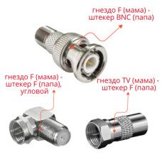 Комплект переходников: гнездо F - штекер BNC - 1 шт., гнездо F - штекер F (угловой) - 1 шт. + гнездо TV - штекер F - 1 шт.