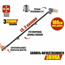 Телескопическая микрофонная удочка LS38-3180 длиной до 1,8 м, резьба 3/8" 