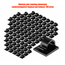 Крючки для гирлянд проводов самоклеящиеся черные настенные, 100 штук