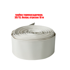 Трубка термоусадочная 30/15 мм, белая, отрезок 10 м