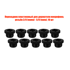 Переходник пластиковый для держателя микрофона, резьба 3/8 (мама) - 5/8 (папа), 10 шт