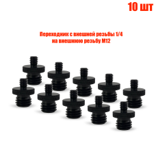 Переходник с внешней резьбы 1/4 на внешнюю резьбу М12, 10 шт