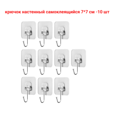 Крючок настенный самоклеящийся 7х7 см, 10 шт