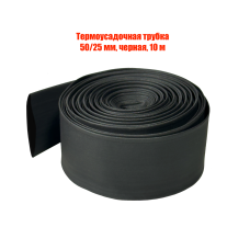 Термоусадочная трубка 50/25 мм, черная, 10 м