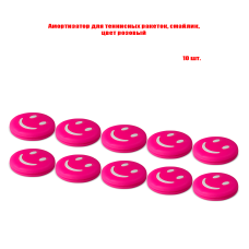 Виброгаситель для теннисной ракетки, смайлик, цвет розовый, 10 шт