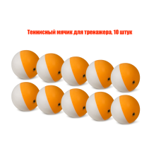 Теннисный мячик для тренажера, 10 штук