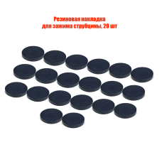 Резиновая накладка для зажима струбцины, 20 шт