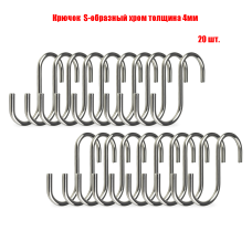 Крючок S-образный для брейдера, канекалона, толщина 4мм, 20 шт