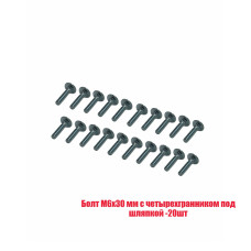 Болт M6x30 мм с четырехгранником под шляпкой, 20 шт