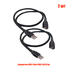 Удлинитель USB 2.0(m)-USB 2.0(f) 0.5м, черный, 2 шт