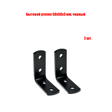 Бытовой уголок 50x50x3 мм, цвет черный, 2 шт