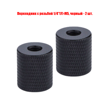 Переходник с резьбой 1/4"(F)-М5, черный, 2 шт