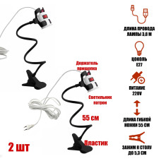 Светильник патрон с выключателем и кабелем на гибком черном держателе с пластиковым зажимом для стола, 2 шт